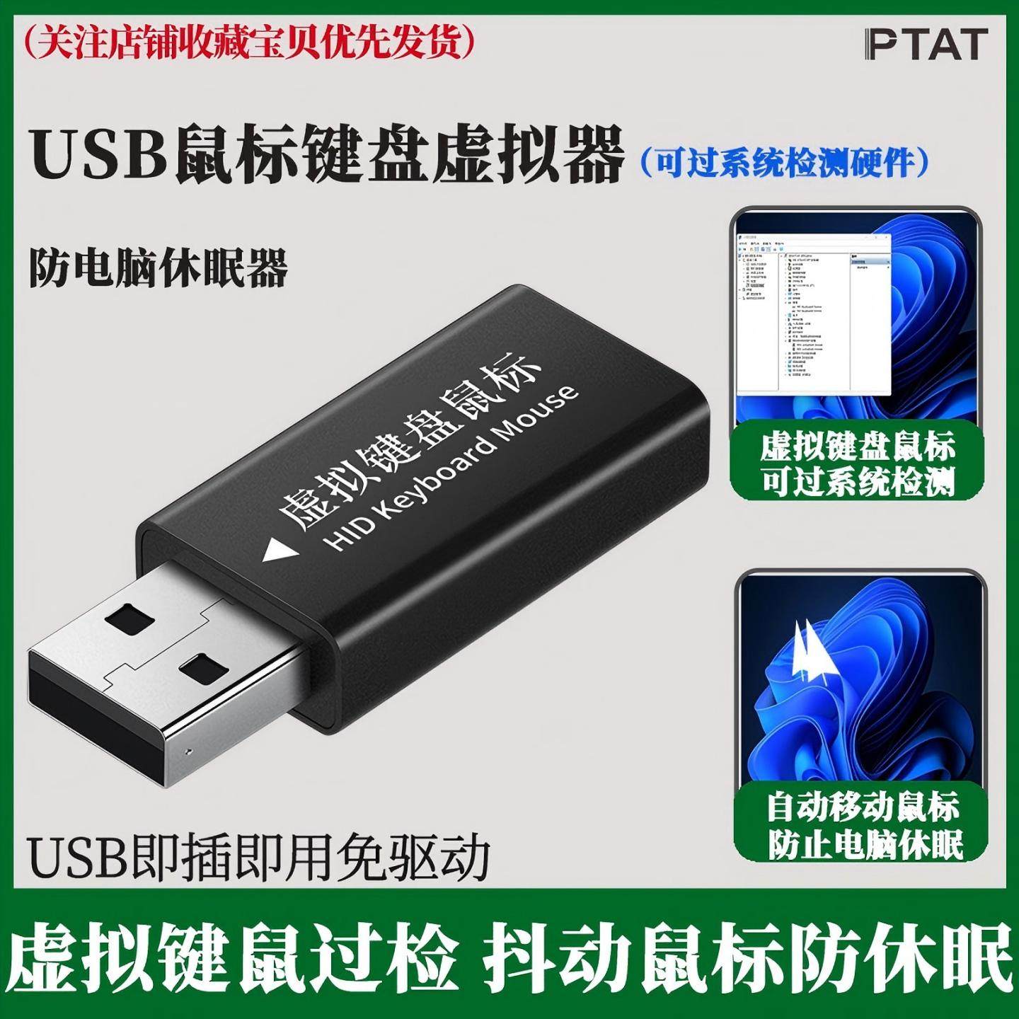 usb虚拟键盘鼠标防止游戏检测硬件USB自移动鼠标防休眠虚拟鼠标器