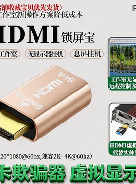 HDMI锁屏宝虚拟显示器游戏无显示器息屏挂机游戏 诱骗屏蔽融合器