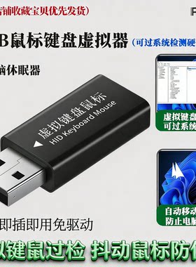 usb虚拟键盘鼠标防止游戏检测硬件USB自移动鼠标防休眠虚拟鼠标器