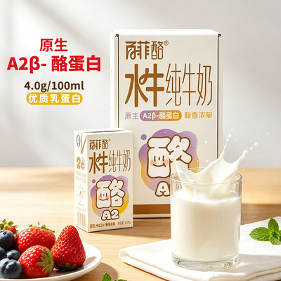 百菲酪A2β-酪蛋白4.0g水牛纯牛奶125ml*9礼盒儿童水牛奶广西牛奶
