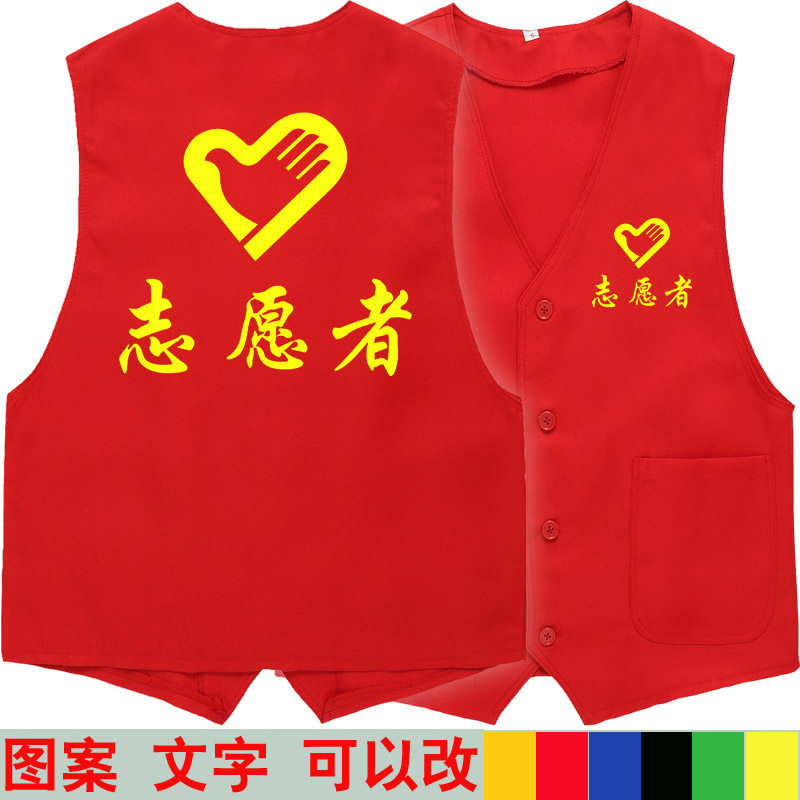 志愿者工装红马甲定制LOGO印字超市公益活动义工宣传背心服装