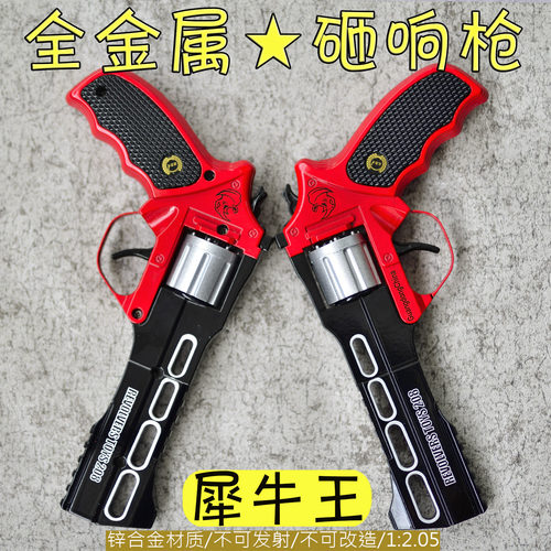 正总才犀牛王全金属砸炮枪纸炮子