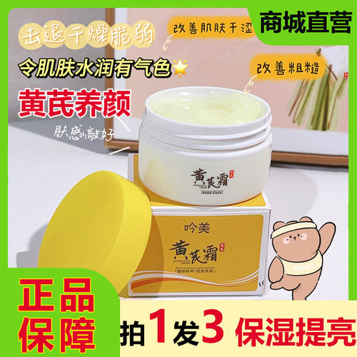 吟美黄芪霜提亮肤色保湿