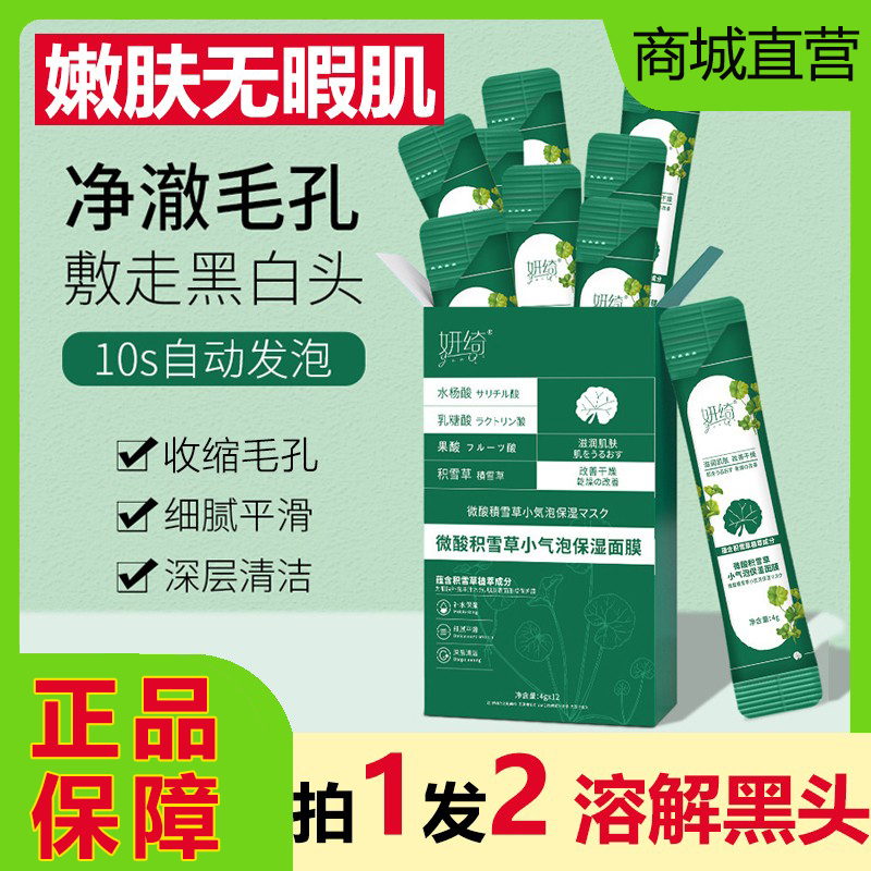 妍绮微酸积雪草小气泡保湿面膜深层清洁收毛孔改善黑头涂抹式正品
