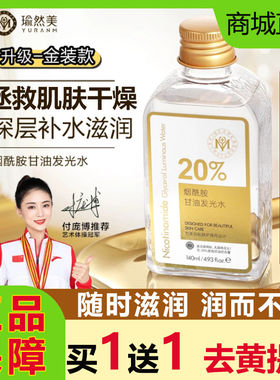 瑜然美烟酰胺甘油发光水