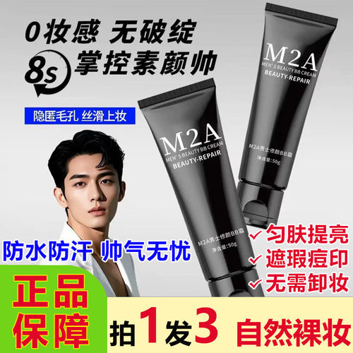 M2A男士修颜BB霜素颜遮瑕