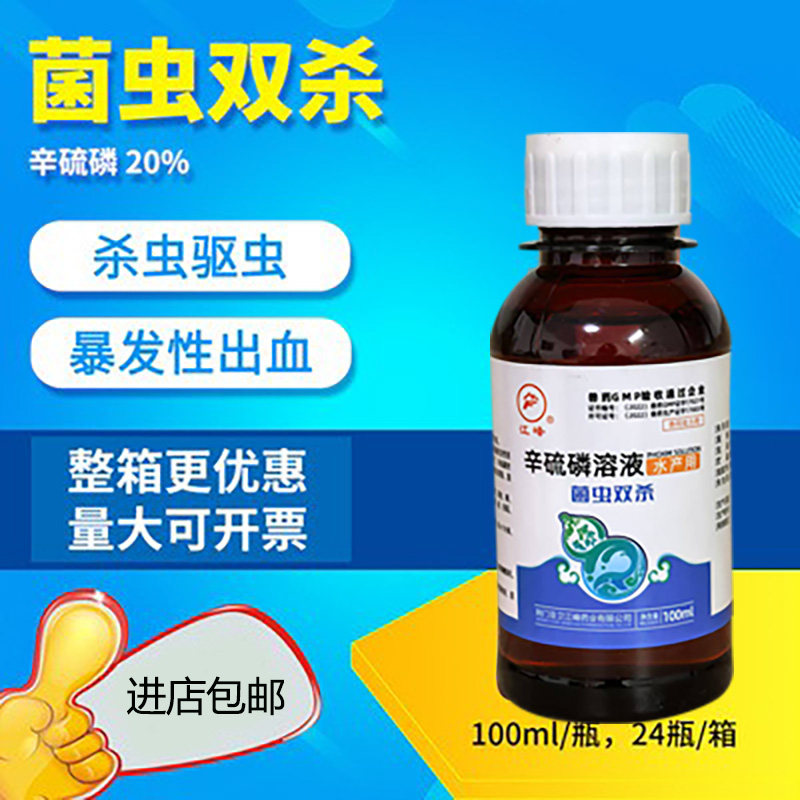 江峰菌虫双杀辛硫磷溶液鱼用出血病中华鳋锚头鳋鲺虱三代虫指环虫