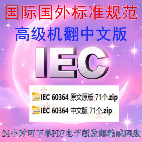 IEC 60364 低压电气设施 标准 中英文 规范 资料 下载 iec60364