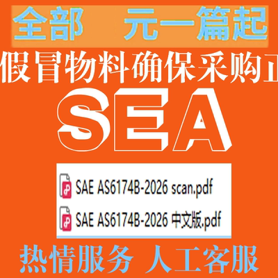 SAE AS6174B-2026 假冒物料 确保采购正品合格物料 标准扫描件PDF