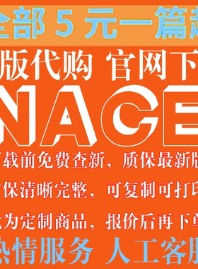 NACE 美国腐蚀工程师协会专业外文英文 标准翻译中文服务人工翻译