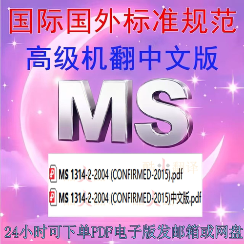 MS 1314-2-2004  预制混凝土桩 弯曲强度测定方法试验 中英文规范