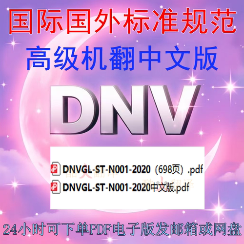 DNV GL ­ST­N 001-2020 海上作业和海上保修 标准 中英文 规范