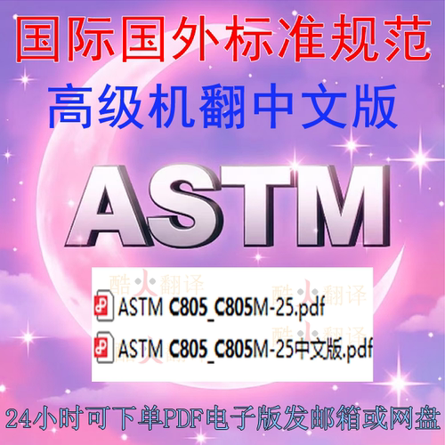 ASTM C805M-25 硬化混凝土回弹值 标准试验方法 标准 资料 中英文