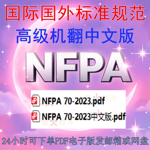 NFPA 70-2023 国家电气 规范 标准 中英文 资料 下载 nfpa