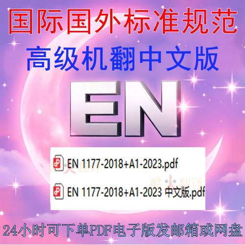 EN 1177-2018+A1-2023 测定 冲击衰减操场铺面测试方法标准扫描件