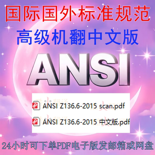ANSI Z136 6-2015 户外激光器的安全使用 标准 资料 中英文 规范