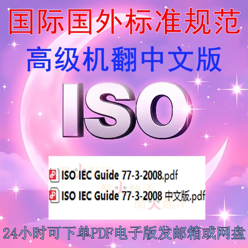 ISO IEC Guide 77-3-2008 产品性能与分类规范指南标准中英文规范