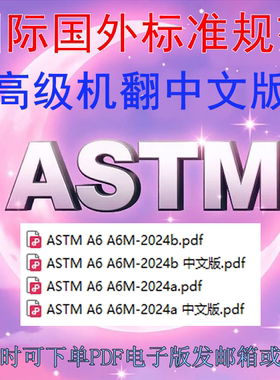 ASTM A6M-2024b ASTM A6M-2024a 轧制结构钢条板形状板桩要求标准