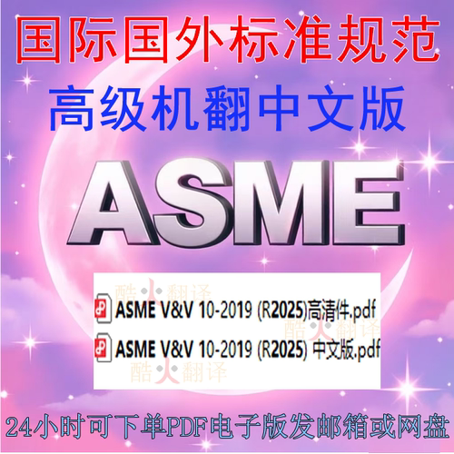 ASME V&V 10-2019(R2025) 计算固体力学中的验证与确认标准中英文