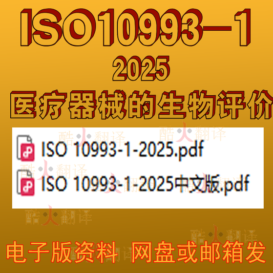 ISO 10993-1-2025 医疗器械的生物评价 第1部分 中英文 标准 规范