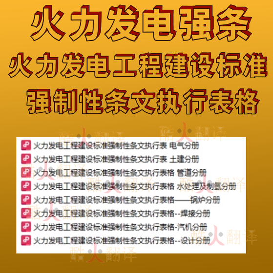 火力发电强条 强制性条文执行表格 火力发电工程建设 标准 规范