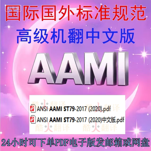 AAMI ST 79-2017 (2020 医疗机构蒸汽灭菌无菌保障综合指南中英文