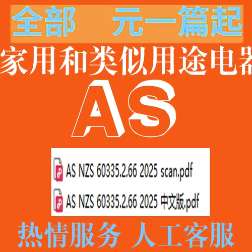AS NZS 60335 2 66 2025 家用和类似用途电器安全 水床加热器特殊