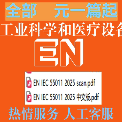 EN IEC 55011 2025 工业科学和医疗设备无线电频率骚扰特性 标准