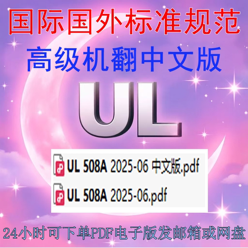 UL508A-2025 工业控制面板 设备 标准 资料 中英文 UL 标准 规范