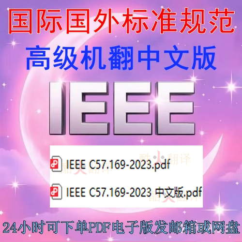 IEEE C57 169-2023 液浸式变压器最大绕组温升确定指南 标准 中文