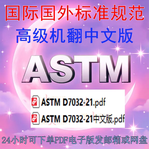 ASTM D7032-21 确定木塑复合材料和塑料木材甲板板楼梯踏板防护装