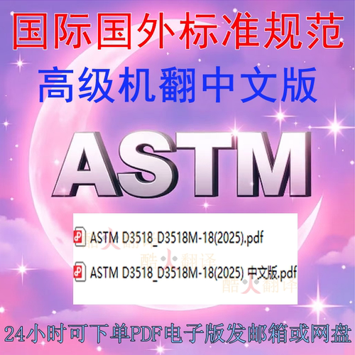 ASTM D3518 M-18(2025) 用层压板拉伸试验测定聚合物基复 扫描件