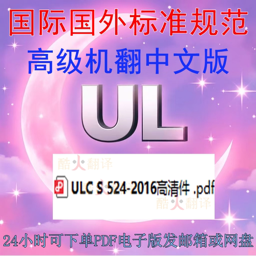 ULC S 524-2016 火灾报警系统安装 标准 中英文 规范 资料下载ulc