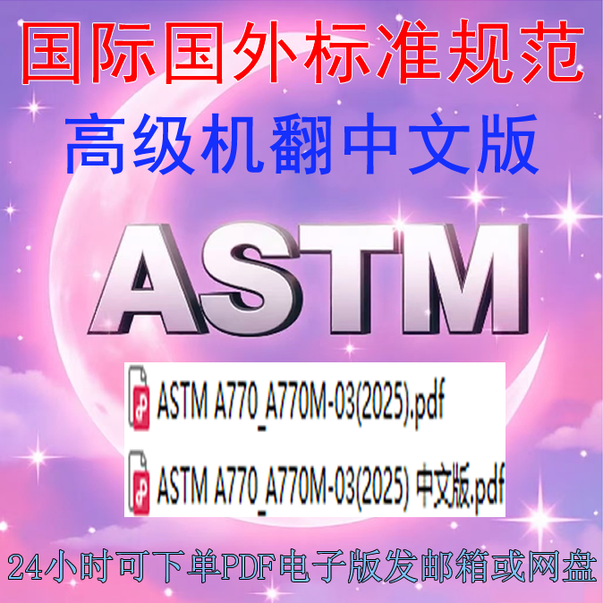 ASTM A770M-03 2025钢板用于特殊应用的厚度拉伸试验 标准 规范