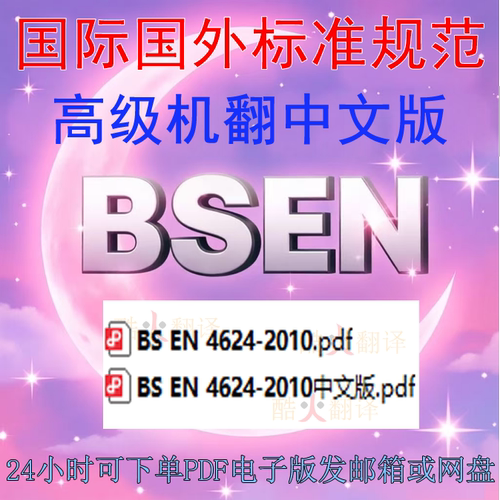 BS EN 4624-2010 航空航天系列 银板 耐高温镍基合金 标准 中英文