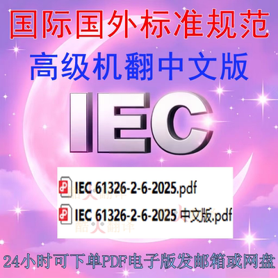 IEC 61326-2-6-2025 测量控制和实验室用电气设备 EMC要求 中英文