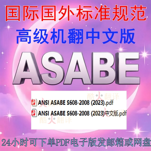 ASABE S608-2008 (2023) 农业设备用头上戴小型照明灯 标准中英文