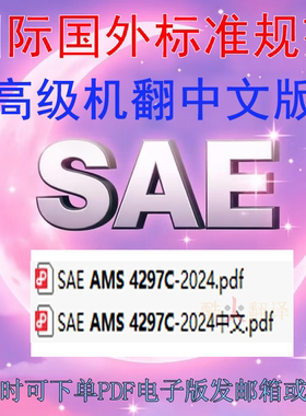 SAE AMS 4297C-2024铝合金板固溶热处理高成形性 标准 AI机翻中文