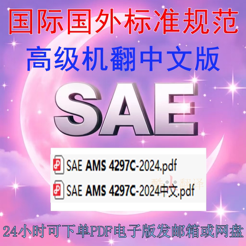 SAE AMS 4297C-2024铝合金板固溶热处理高成形性 标准 AI机翻中文