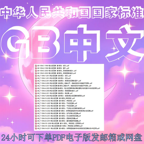 GB T1094 电力变压器 26个标准 对应国家标准 GBT 1094 IEC 60076