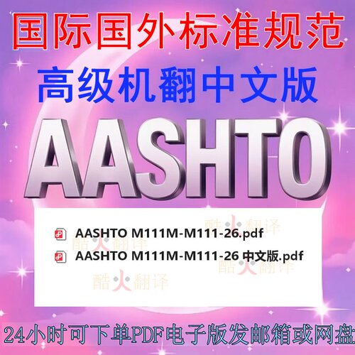 AASHTO M111M-M111-26 铁和钢产品镀锌 热浸镀锌涂层 标准 中英文