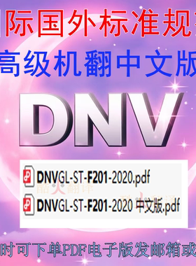 DNVGL ST F201-2020 海洋立管系统 标准 AI 机翻 中文
