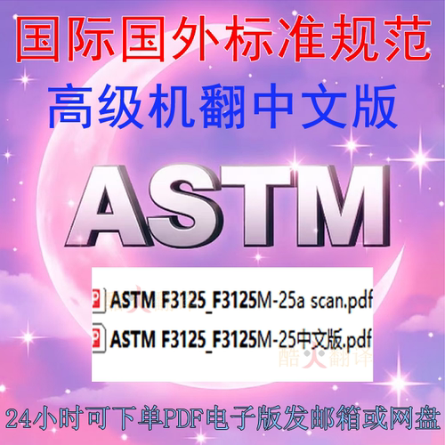 ASTM F3125 M-25a 高强度结构螺栓组件 钢和合金钢 热处理 标准