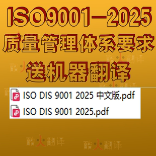 ISO 9001-2025 质量管理体系要求中文机翻标准资料文件规范电子版