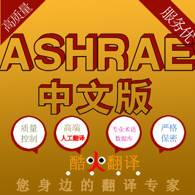 ASHRAE 美国暖通空调工程师 专业外文英文标准中文服务人工翻译