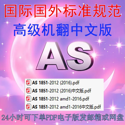 AS 1851-2012 (2016) 消防系统和设备的维护 日常服务 标准AI中文