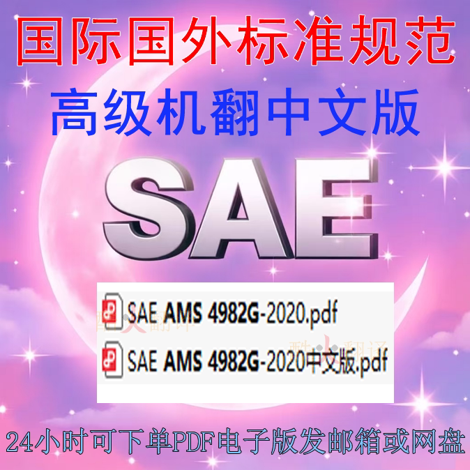 SAE AMS 4982G-2020 钛合金线44.5Cb 标准 规范 机翻 PDF 文件图片