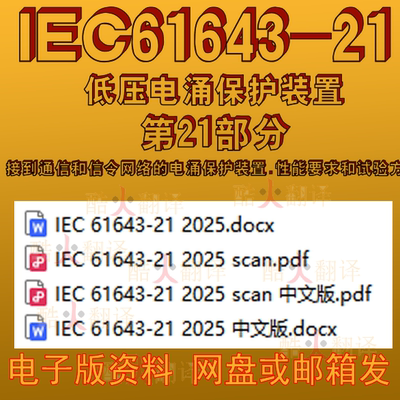 IEC 61643-21-2025 低压电涌保护装置接到通信和信令网络的电涌