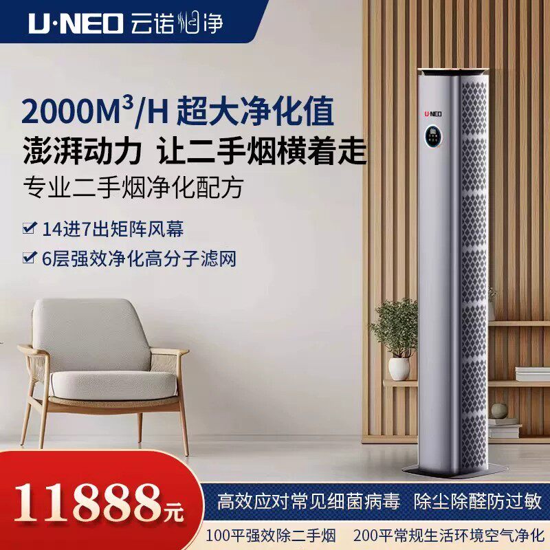 UNEO云诺新款净烟塔除烟味甲醛除菌二手烟大功率空气净化器