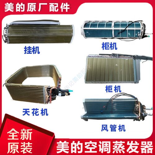美的原装家用空调铜管翅片蒸发器